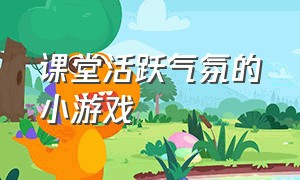 课堂活跃气氛的小游戏