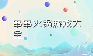 串串火锅游戏大全