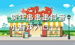 疯狂串串串抖音小游戏入口