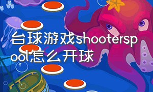 台球游戏shooterspool怎么开球