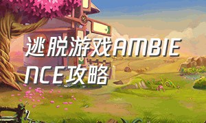 逃脱游戏ambience攻略