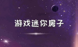 游戏迷你房子（迷你游戏砌公主房）