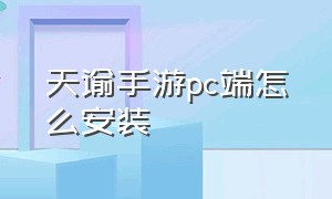 天谕手游pc端怎么安装