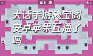 大话手游藏宝阁安卓苹果互通了吗（大话手游藏宝阁官网入口在哪里）