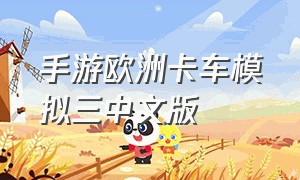 手游欧洲卡车模拟三中文版（欧洲卡车模拟3手机版中文版）