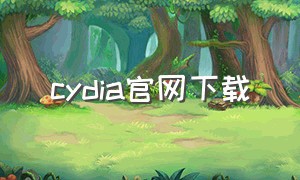 cydia官网下载（cydia官网下载安装手机）