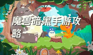 魔兽暗黑手游攻略