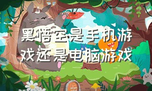 黑悟空是手机游戏还是电脑游戏