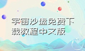 宇宙沙盘免费下载教程中文版