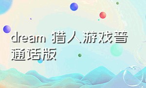dream 猎人游戏普通话版
