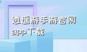 逍遥游手游官网app下载