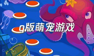 q版萌宠游戏