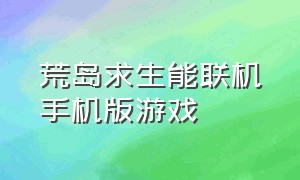 荒岛求生能联机手机版游戏