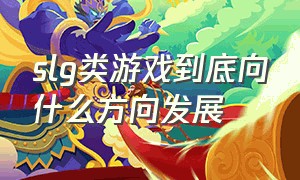 slg类游戏到底向什么方向发展