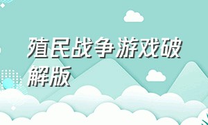 殖民战争游戏破解版