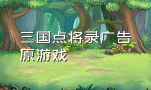 三国点将录广告原游戏