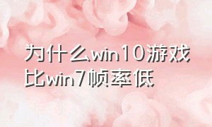 为什么win10游戏比win7帧率低