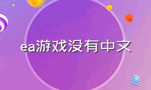 ea游戏没有中文（ea游戏下载没有中文选项）