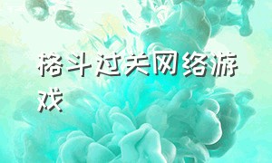 格斗过关网络游戏