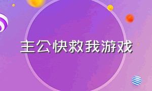 主公快救我游戏