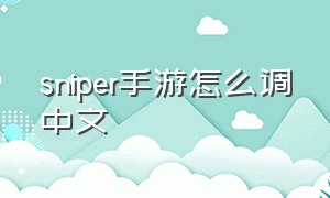 sniper手游怎么调中文