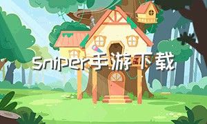 sniper手游下载