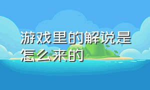 游戏里的解说是怎么来的