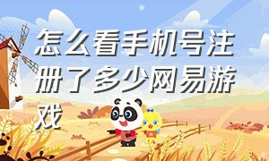 怎么看手机号注册了多少网易游戏