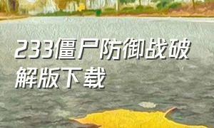 233僵尸防御战破解版下载（僵尸防御战中文版无限金币版下载）