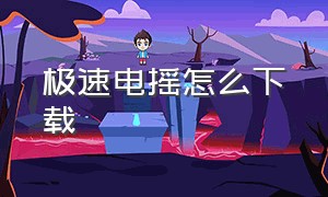 极速电摇怎么下载（极速电摇下载免费）