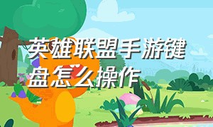 英雄联盟手游键盘怎么操作