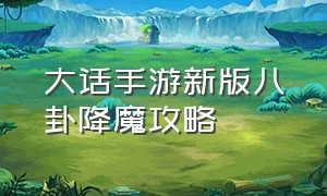 大话手游新版八卦降魔攻略