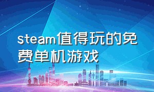 steam值得玩的免费单机游戏