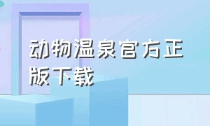 动物温泉官方正版下载