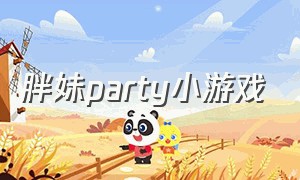 胖妹party小游戏