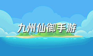 九州仙御手游