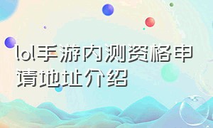 lol手游内测资格申请地址介绍（lol国服手游内测资格申请入口）