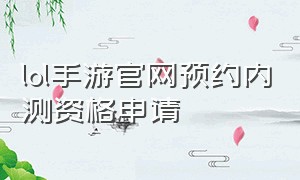 lol手游官网预约内测资格申请