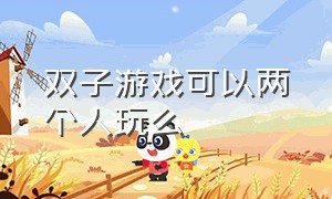 双子游戏可以两个人玩么