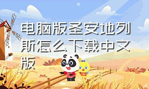 电脑版圣安地列斯怎么下载中文版