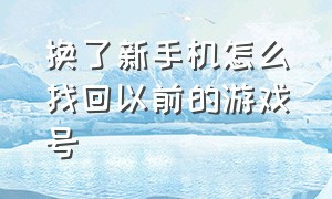 换了新手机怎么找回以前的游戏号