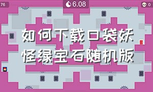 如何下载口袋妖怪绿宝石随机版