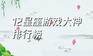 12星座游戏大神排行榜