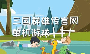 三国群雄传官网单机游戏