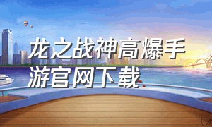 龙之战神高爆手游官网下载