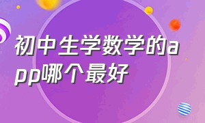 初中生学数学的app哪个最好