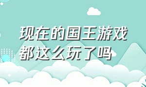 现在的国王游戏都这么玩了吗