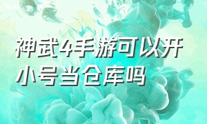 神武4手游可以开小号当仓库吗（神武手游4小号怎么给大号赚钱之道）