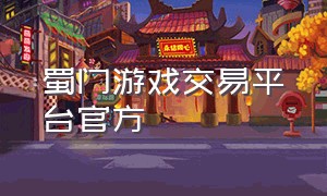 蜀门游戏交易平台官方