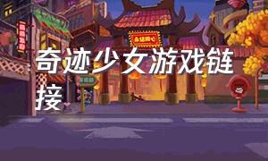 奇迹少女游戏链接